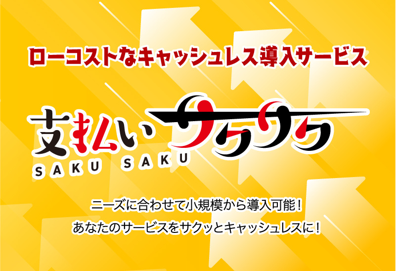 【Qs】支払いサクサク