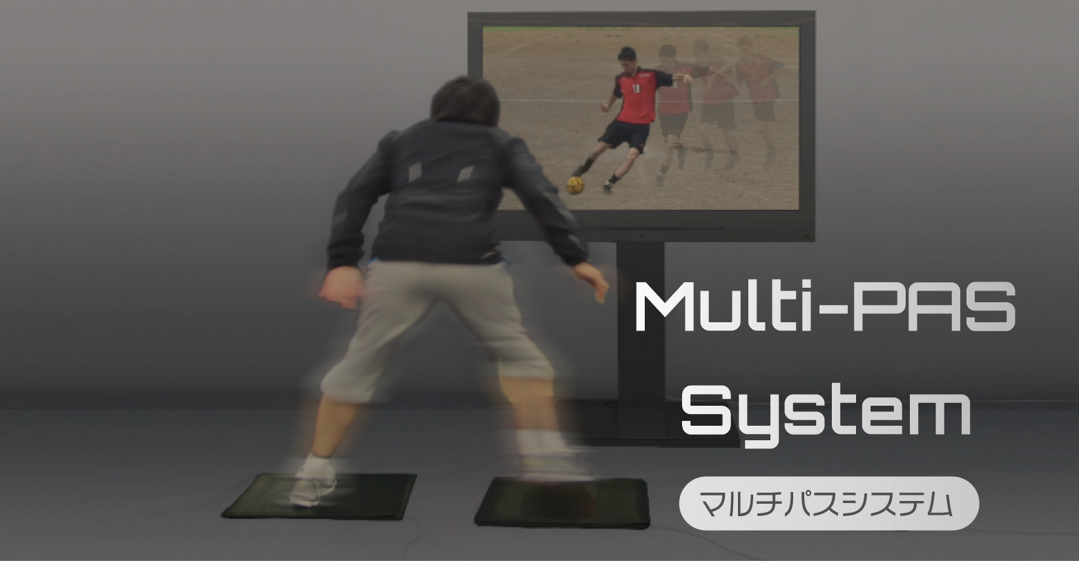 【Qs】マルチパスシステム